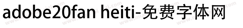 adobe20fan heiti字体转换